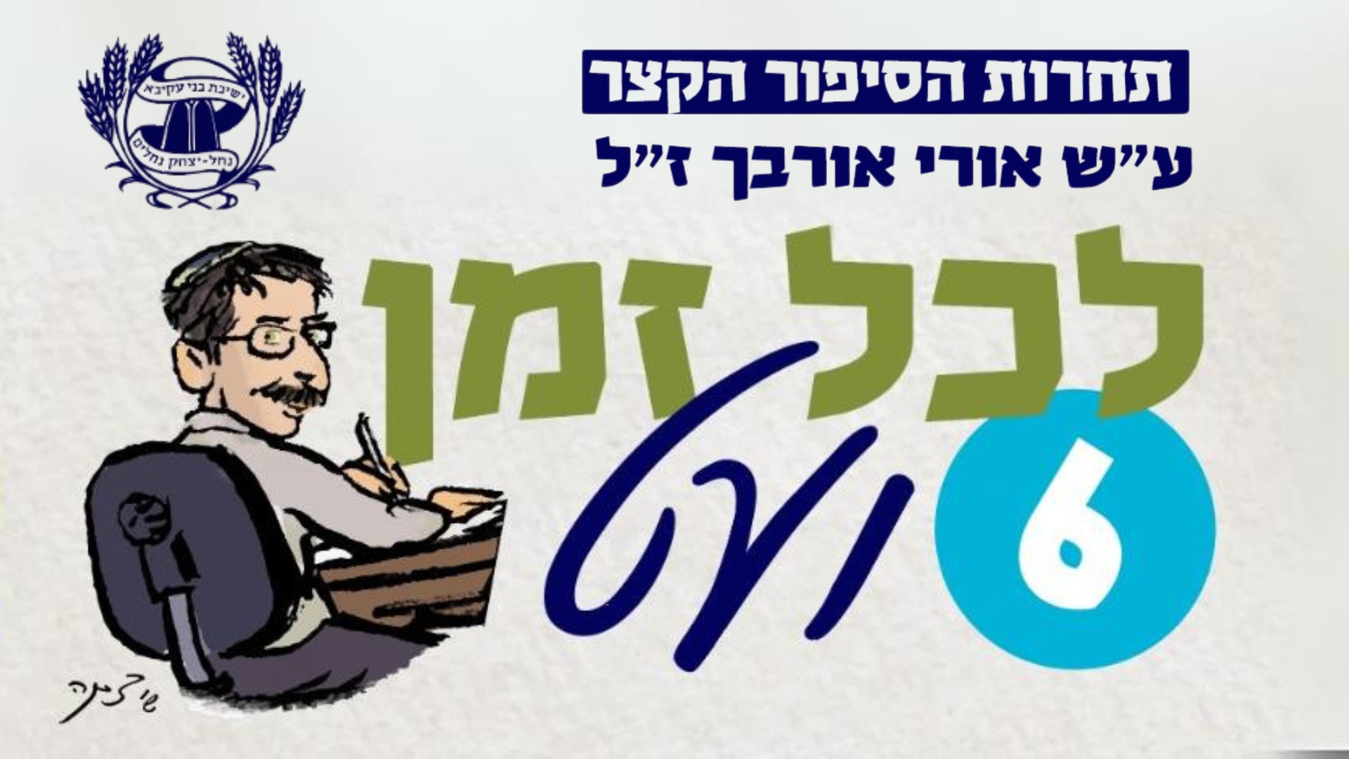 לכל זמן ועט